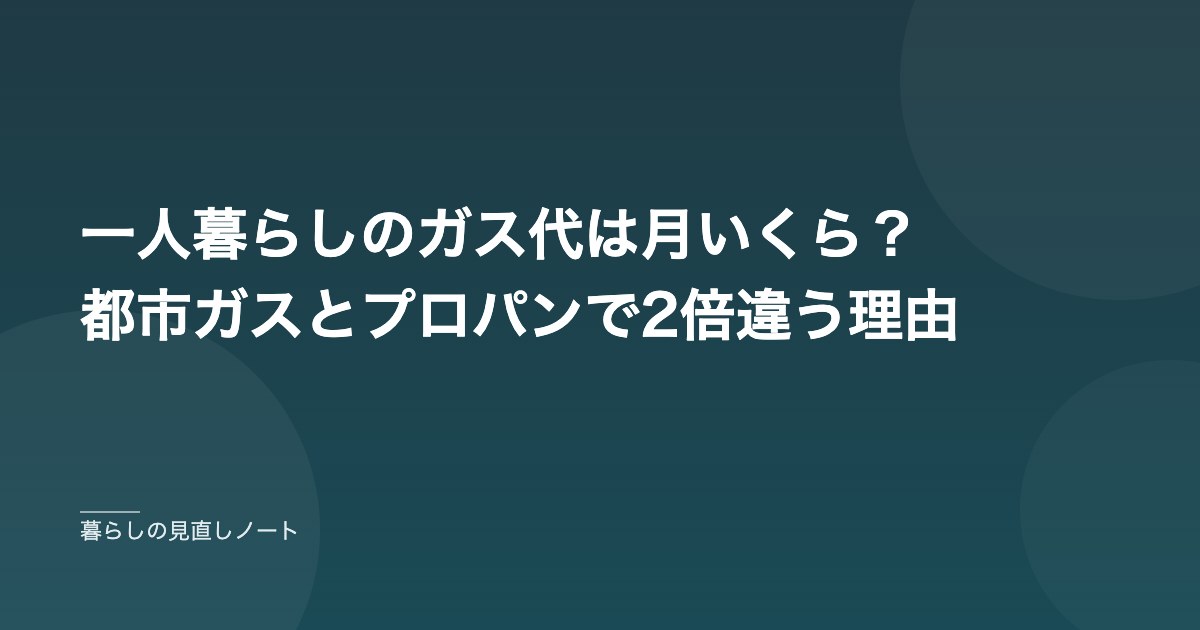 一人暮らしのガス代は月いくら？都市ガスとプロパンで2倍違う理由