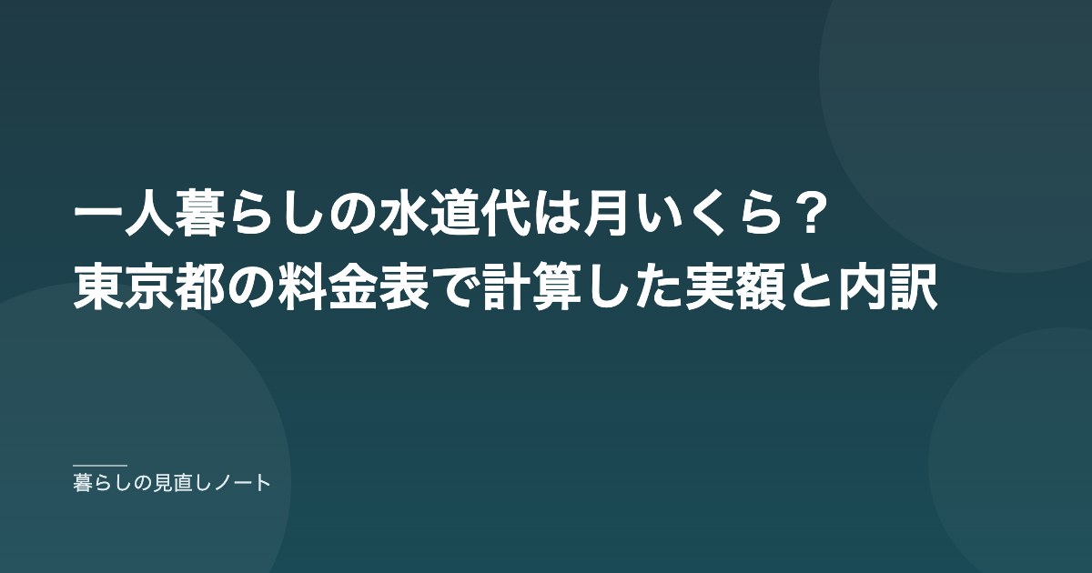 一人暮らしの水道代は月いくら？東京都の料金表で計算した実額と内訳