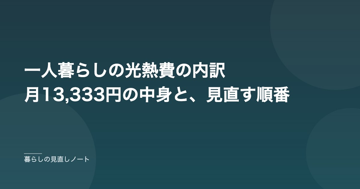 一人暮らしの光熱費の内訳 月13,333円の中身と、見直す順番