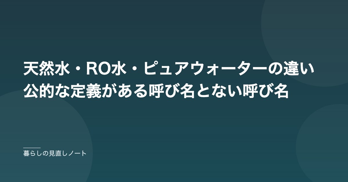天然水・RO水・ピュアウォーターの違い 公的な定義がある呼び名とない呼び名