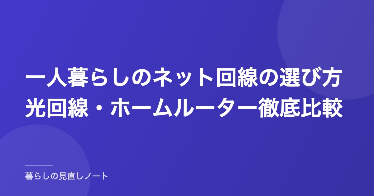 一人暮らしのネット回線の選び方光回線・ホームルーター徹底比較