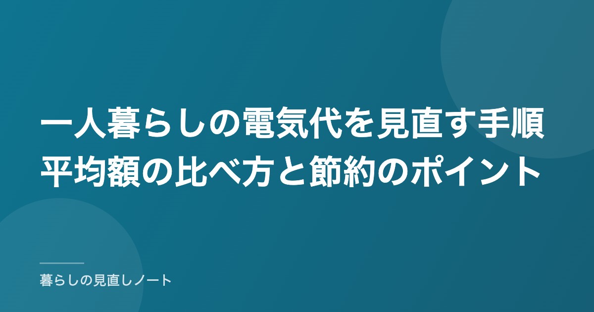 一人暮らしの電気代を見直す手順平均額の比べ方と節約のポイント